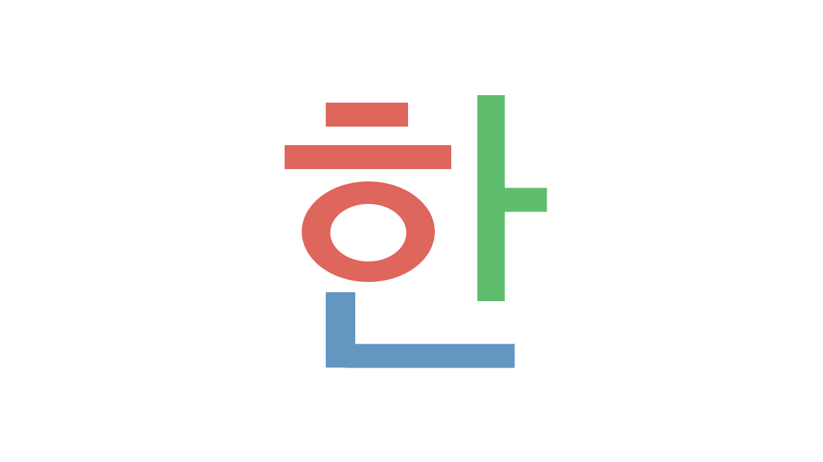 한 (han) syllabic block composition